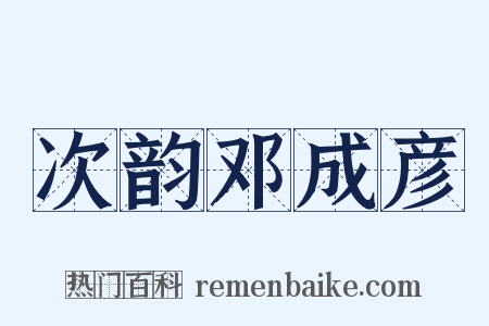 次韵邓成彦是什么意思的图片